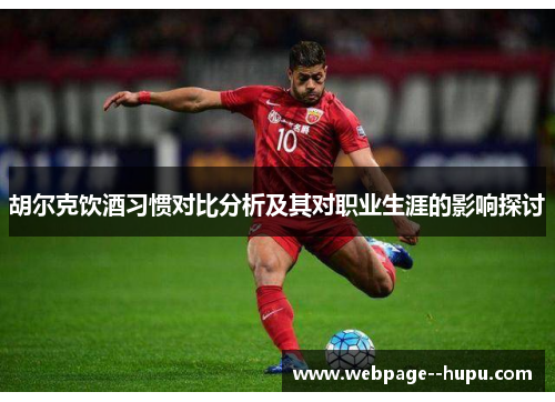 胡尔克饮酒习惯对比分析及其对职业生涯的影响探讨