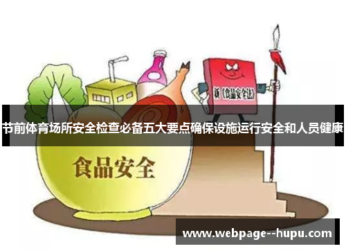 节前体育场所安全检查必备五大要点确保设施运行安全和人员健康