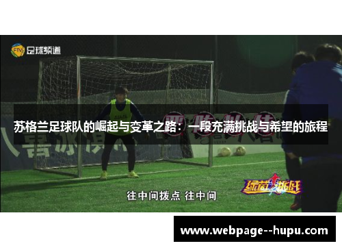 苏格兰足球队的崛起与变革之路:一段充满挑战与希望的旅程 苏格兰足球队的崛起与变革之路:一段充满挑战与希望的旅程