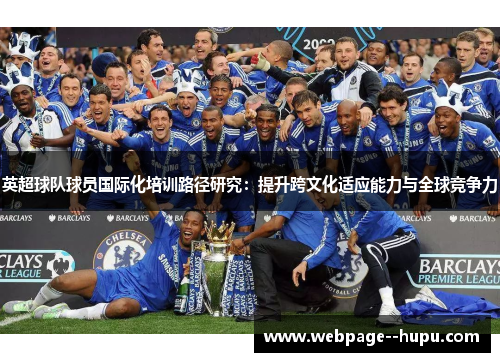 英超球队球员国际化培训路径研究：提升跨文化适应能力与全球竞争力