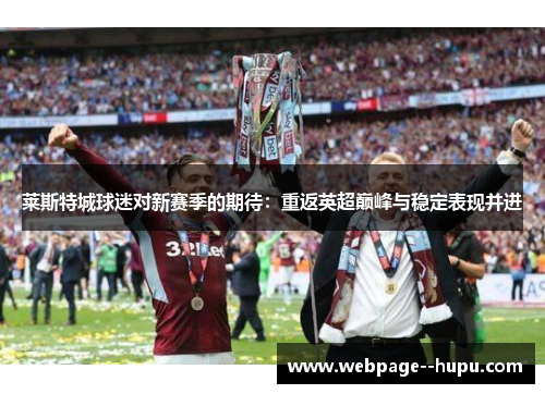 莱斯特城球迷对新赛季的期待：重返英超巅峰与稳定表现并进