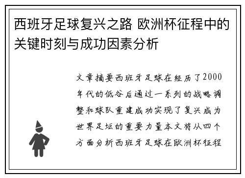 西班牙足球复兴之路 欧洲杯征程中的关键时刻与成功因素分析 西班牙足球复兴之路 欧洲杯征程中的关键时刻与成功因素分析
