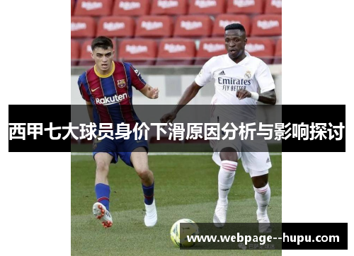西甲七大球员身价下滑原因分析与影响探讨 西甲七大球员身价下滑原因分析与影响探讨