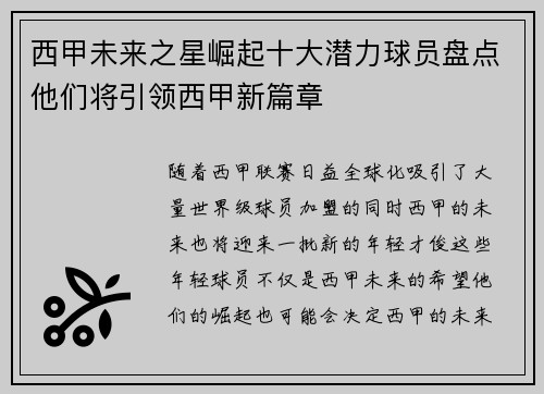 西甲未来之星崛起十大潜力球员盘点他们将引领西甲新篇章