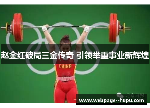 赵金红破局三金传奇 引领举重事业新辉煌