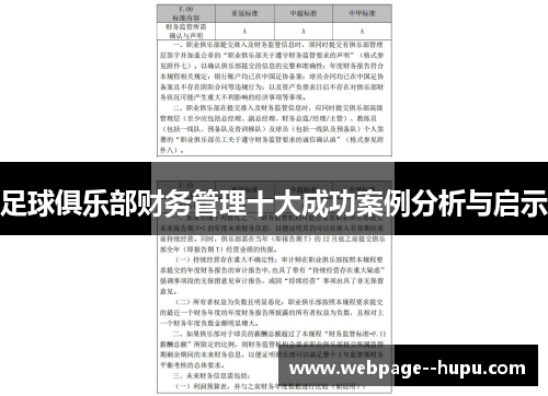 足球俱乐部财务管理十大成功案例分析与启示