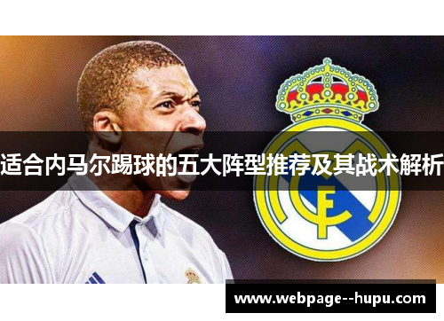 适合内马尔踢球的五大阵型推荐及其战术解析