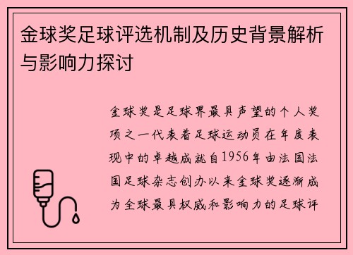金球奖足球评选机制及历史背景解析与影响力探讨 金球奖足球评选机制及历史背景解析与影响力探讨