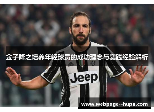 金子隆之培养年轻球员的成功理念与实践经验解析 金子隆之培养年轻球员的成功理念与实践经验解析