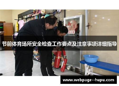 节前体育场所安全检查工作要点及注意事项详细指导