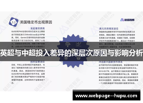 英超与中超投入差异的深层次原因与影响分析