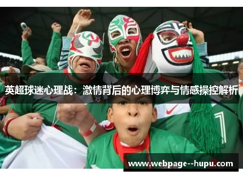 英超球迷心理战:激情背后的心理博弈与情感操控解析 英超球迷心理战:激情背后的心理博弈与情感操控解析