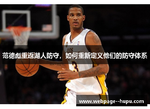 范德彪重返湖人防守,如何重新定义他们的防守体系 范德彪重返湖人防守,如何重新定义他们的防守体系
