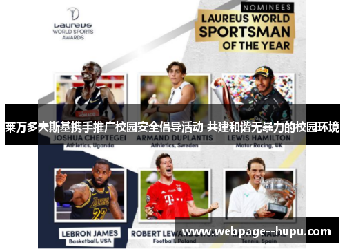 莱万多夫斯基携手推广校园安全倡导活动 共建和谐无暴力的校园环境 莱万多夫斯基携手推广校园安全倡导活动 共建和谐无暴力的校园环境