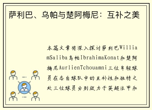 萨利巴、乌帕与楚阿梅尼:互补之美 萨利巴、乌帕与楚阿梅尼:互补之美