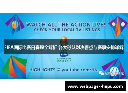 FIFA国际比赛日赛程全解析 各大球队对决看点与赛事安排详解