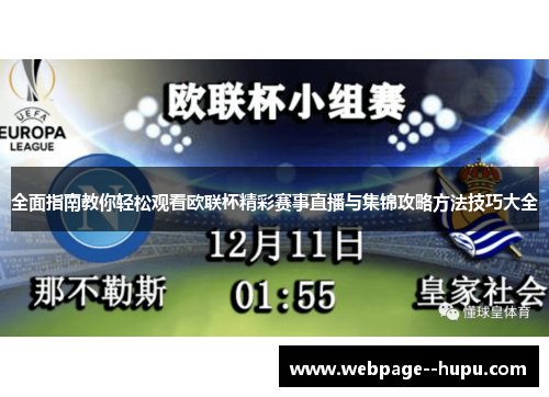 全面指南教你轻松观看欧联杯精彩赛事直播与集锦攻略方法技巧大全 全面指南教你轻松观看欧联杯精彩赛事直播与集锦攻略方法技巧大全
