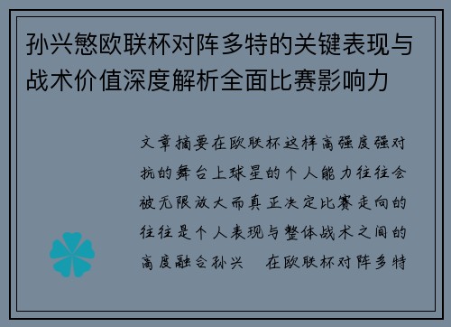 孙兴慜欧联杯对阵多特的关键表现与战术价值深度解析全面比赛影响力 孙兴慜欧联杯对阵多特的关键表现与战术价值深度解析全面比赛影响力