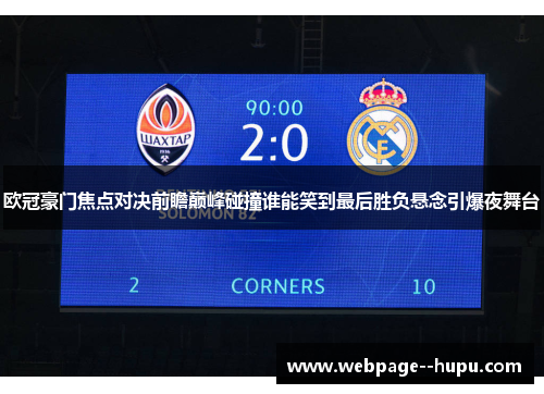 欧冠豪门焦点对决前瞻巅峰碰撞谁能笑到最后胜负悬念引爆夜舞台 欧冠豪门焦点对决前瞻巅峰碰撞谁能笑到最后胜负悬念引爆夜舞台