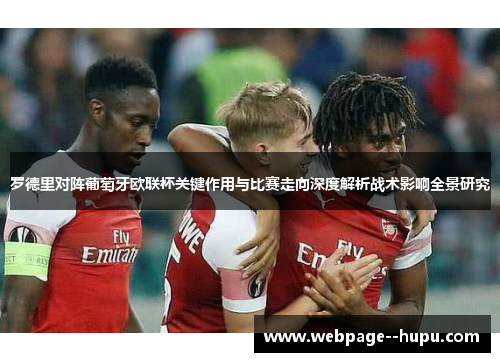 罗德里对阵葡萄牙欧联杯关键作用与比赛走向深度解析战术影响全景研究 罗德里对阵葡萄牙欧联杯关键作用与比赛走向深度解析战术影响全景研究