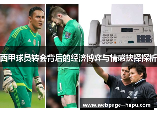 西甲球员转会背后的经济博弈与情感抉择探析 西甲球员转会背后的经济博弈与情感抉择探析