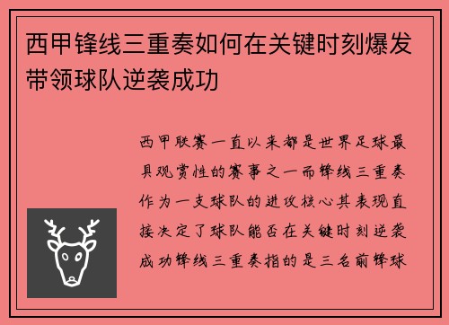 西甲锋线三重奏如何在关键时刻爆发带领球队逆袭成功 西甲锋线三重奏如何在关键时刻爆发带领球队逆袭成功