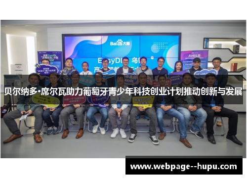 贝尔纳多·席尔瓦助力葡萄牙青少年科技创业计划推动创新与发展 贝尔纳多·席尔瓦助力葡萄牙青少年科技创业计划推动创新与发展