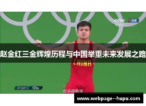 赵金红三金辉煌历程与中国举重未来发展之路