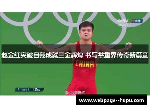 赵金红突破自我成就三金辉煌 书写举重界传奇新篇章