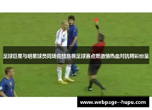 足球巨星与明星球员同场竞技慈善足球赛点燃激情热血对抗精彩纷呈 足球巨星与明星球员同场竞技慈善足球赛点燃激情热血对抗精彩纷呈