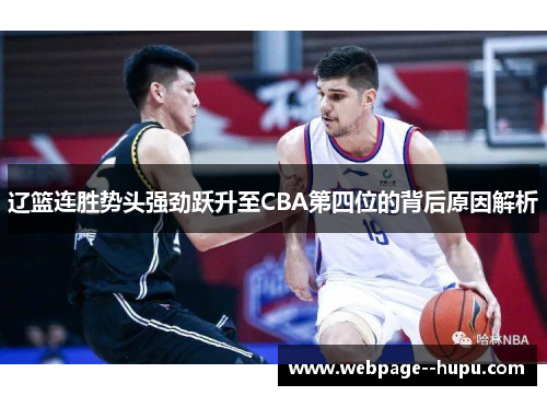 辽篮连胜势头强劲跃升至CBA第四位的背后原因解析 辽篮连胜势头强劲跃升至CBA第四位的背后原因解析