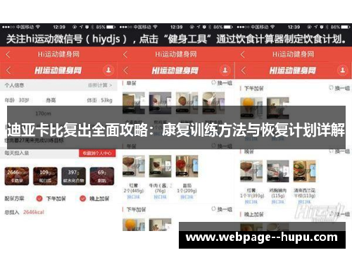 迪亚卡比复出全面攻略:康复训练方法与恢复计划详解 迪亚卡比复出全面攻略:康复训练方法与恢复计划详解