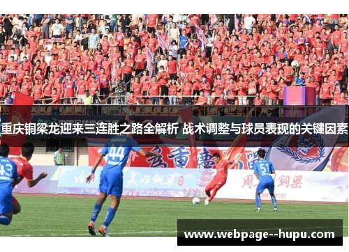 重庆铜梁龙迎来三连胜之路全解析 战术调整与球员表现的关键因素 重庆铜梁龙迎来三连胜之路全解析 战术调整与球员表现的关键因素