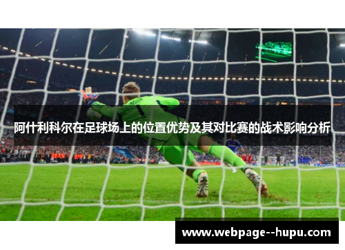 阿什利科尔在足球场上的位置优势及其对比赛的战术影响分析