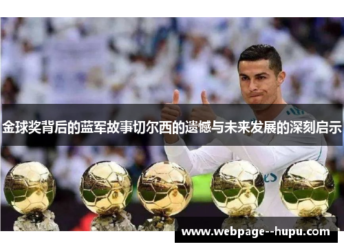 金球奖背后的蓝军故事切尔西的遗憾与未来发展的深刻启示