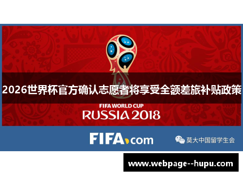 2026世界杯官方确认志愿者将享受全额差旅补贴政策 2026世界杯官方确认志愿者将享受全额差旅补贴政策