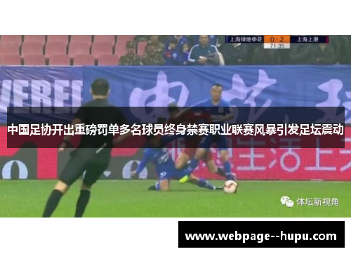 中国足协开出重磅罚单多名球员终身禁赛职业联赛风暴引发足坛震动 中国足协开出重磅罚单多名球员终身禁赛职业联赛风暴引发足坛震动