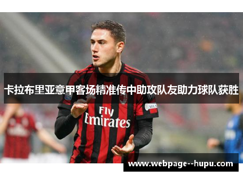 卡拉布里亚意甲客场精准传中助攻队友助力球队获胜 卡拉布里亚意甲客场精准传中助攻队友助力球队获胜