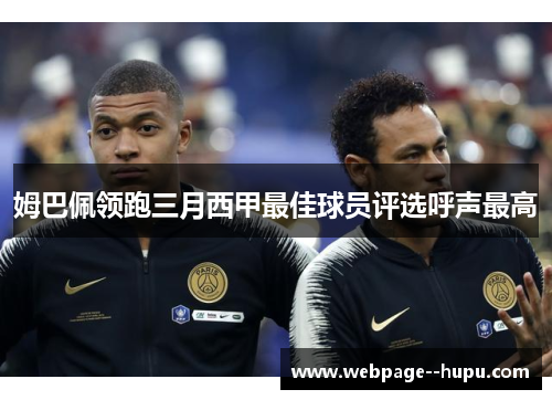 姆巴佩领跑三月西甲最佳球员评选呼声最高 姆巴佩领跑三月西甲最佳球员评选呼声最高