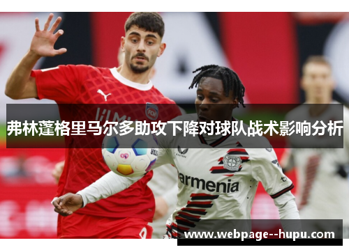 弗林蓬格里马尔多助攻下降对球队战术影响分析