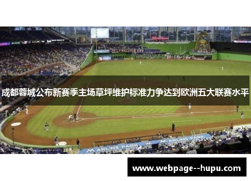 成都蓉城公布新赛季主场草坪维护标准力争达到欧洲五大联赛水平