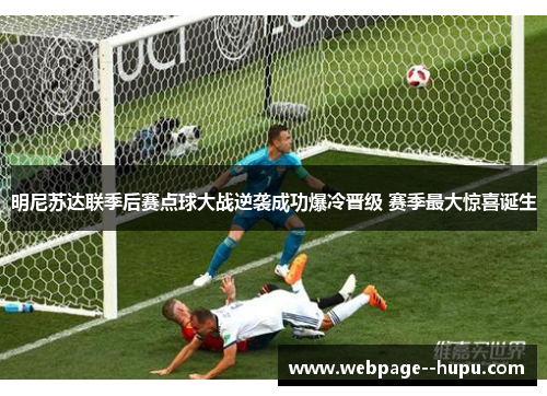 明尼苏达联季后赛点球大战逆袭成功爆冷晋级 赛季最大惊喜诞生 明尼苏达联季后赛点球大战逆袭成功爆冷晋级 赛季最大惊喜诞生