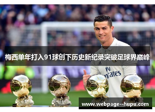 梅西单年打入91球创下历史新纪录突破足球界巅峰