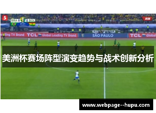 美洲杯赛场阵型演变趋势与战术创新分析
