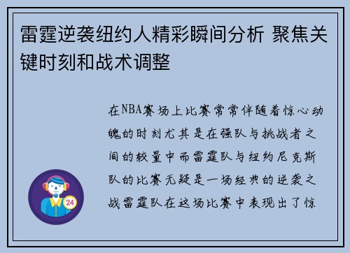 雷霆逆袭纽约人精彩瞬间分析 聚焦关键时刻和战术调整