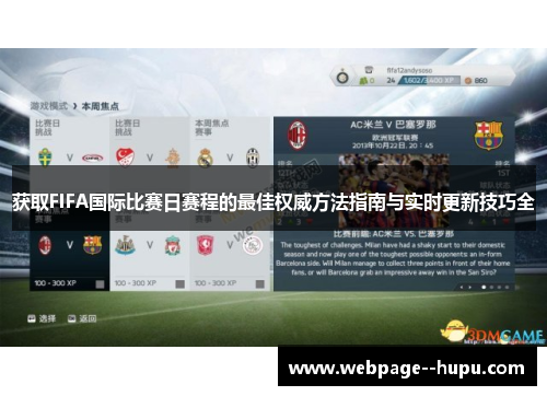 获取FIFA国际比赛日赛程的最佳权威方法指南与实时更新技巧全 获取FIFA国际比赛日赛程的最佳权威方法指南与实时更新技巧全
