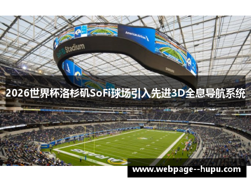 2026世界杯洛杉矶SoFi球场引入先进3D全息导航系统 2026世界杯洛杉矶SoFi球场引入先进3D全息导航系统