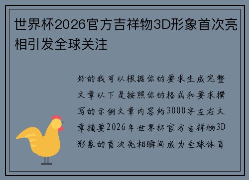 世界杯2026官方吉祥物3D形象首次亮相引发全球关注