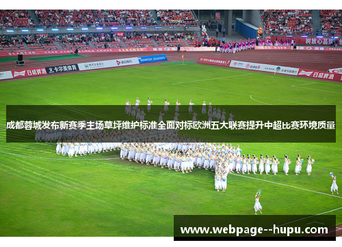 成都蓉城发布新赛季主场草坪维护标准全面对标欧洲五大联赛提升中超比赛环境质量 成都蓉城发布新赛季主场草坪维护标准全面对标欧洲五大联赛提升中超比赛环境质量