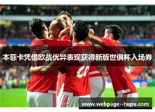 本菲卡凭借欧战优异表现获得新版世俱杯入场券